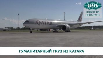 В Национальном аэропорту Минск приземлился самолет с гуманитарным грузом из Катара