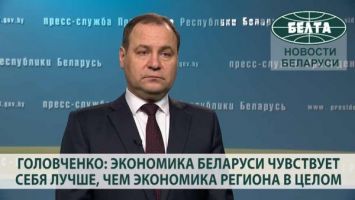 Головченко: экономика Беларуси чувствует себя лучше, чем экономика региона в целом