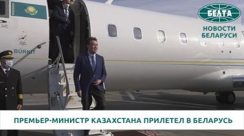 Премьер-министр Казахстана прилетел в Беларусь