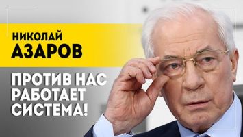 Азаров: Я его знаю много лет! | Про Лукашенко, заявления Байдена, будущее Украины и реванш 