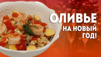 Оливье БЕЗ ГОРОШКА! Пошаговый рецепт от шеф-повара: готовим блюда на новогодний стол!