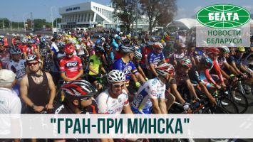 Международные шоссейные велогонки "Гран-при Минска"