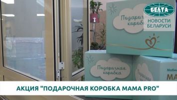 Новый этап акции "Подарочная коробка MAMA PRO" стартовал в Минске