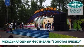 Международный фестиваль "Золотая пчелка" в Климовичах собрал более 400 участников