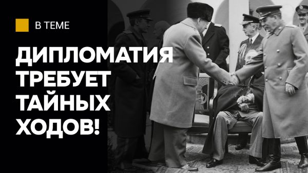 "Черчилля эта ситуация не устраивала!" // Встреча в Ялте, смерть Рузвельта и кулуарная дипломатия