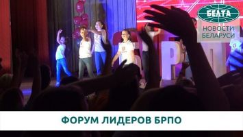 Республиканский форум лидеров БРПО стартовал в "Зубренке"
