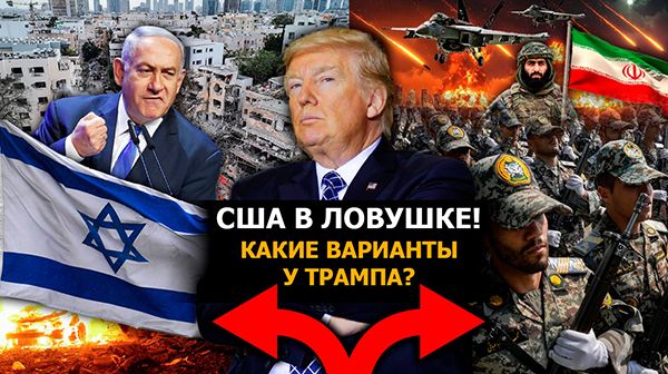 США увязли в болоте! // Иранцы меняют тактику: воевать будут ВДОЛГУЮ? // Ближний Восток