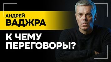 ВАДЖРА: Оказались в одном большом ДУРДОМЕ! // Реальное влияние США, переговоры по Украине и ТЦК