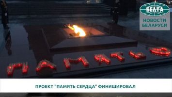 Проект "Память сердца" финишировал на площади Победы в Минске