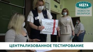 Централизованное тестирование началось в Беларуси