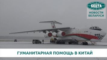 Беларусь направила гуманитарную помощь в Китай