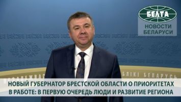 Новый губернатор Брестской области о приоритетах в работе: в первую очередь люди и развитие региона