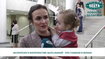 Белоруски о материнстве: быть мамой - это главное в жизни