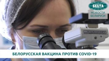Разработчики рассказали о белорусской вакцине против COVID-19