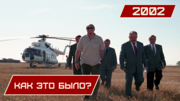 Лукашенко: За миллион спасибо, но надо ДВА! // Самое интересное за 2002 год: КАК ЭТО БЫЛО?