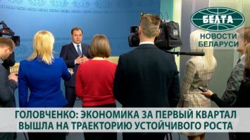 Головченко: экономика за первый квартал вышла на траекторию устойчивого роста