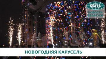 Театрализованное представление "Новогодняя карусель" в Минске
 