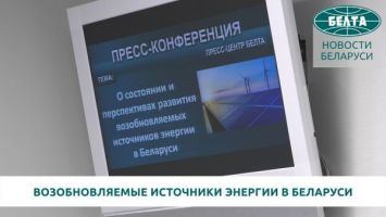 Возобновляемые источники энергии в Беларуси: состояние и перспективы