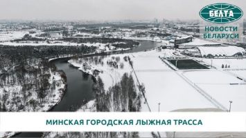 Минская городская лыжная трасса пользуется популярностью у минчан