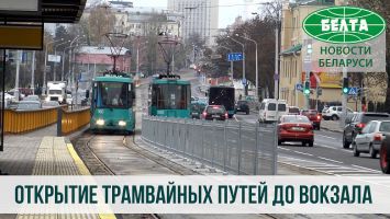 Трамвайное движение в сторону вокзала в Минске открыто