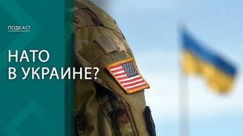 Пробный камень или глупая игра? Что говорят эксперты об отправке натовских войск в Украину | ПОДКАСТ 