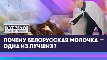 Лукашенко: Нам есть что предложить! // Где едят белорусскую молочку? // ПО ФАКТУ: РЕШЕНИЯ ПЕРВОГО