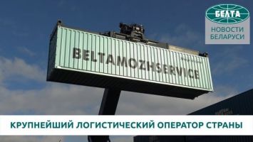 Крупнейший логистический оператор: 20 лет минскому филиалу "Белтаможсервиса"