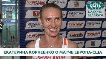 Белорусская бегунья Екатерина Корнеенко о матче Европа-США