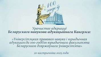 Белорусский научно-образовательный конгресс прошел в Минске к 100-летию юридического факультета БГУ