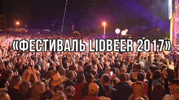 Фестиваль LidBeer 2017 посетили десятки тысяч зрителей