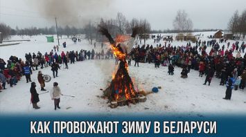 Как провожают зиму в Беларуси