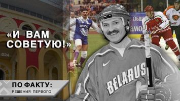 Архивные кадры Лукашенко: футбол, лыжи, велосипед! Почему в Беларуси ТАК много спорта? | ПО ФАКТУ: РЕШЕНИЯ ПЕРВОГО
