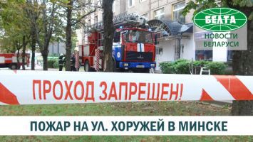 Пожар на ул. Хоружей в Минске
