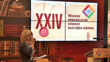 XXIV Минская международная книжная выставка-ярмарка открылась в Минске