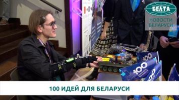 Энергия ветра, СМС-трость и борьба с коронавирусом - что в финале "100 идей для Беларуси"