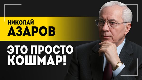 "Зеленский бьёт в колокола!" // Азаров про Украину: пытки священников, зверства ВСУ и дезертирство