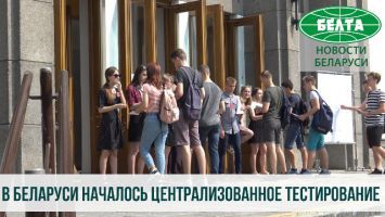 В Беларуси началось централизованное тестирование