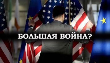 Сценарии большой войны. США поднимают ставки в Европе? 