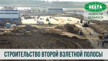 Национальный аэропорт Минск готовится к открытию второй взлетной полосы