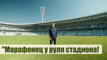 Продавал обувь, а по выходным был судьей! // Гендиректор стадиона "Динамо" про спорт, семью и марафоны на 100 км