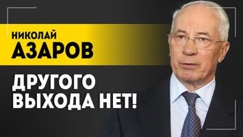 АЗАРОВ: Вам-то эта война зачем?! // Про &quot;Томагавки&quot; Украине, интервью Меркель и кукольных лидеров
