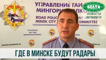 Где в Минске на этой неделе будут установлены мобильные датчики контроля скорости