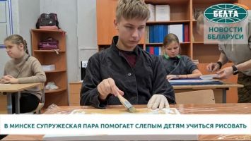 Услышать цвет: в Минске супружеская пара помогает слепым детям учиться рисовать 