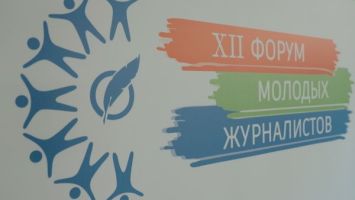 В Минске прошел ХII Форум молодых журналистов "За пределами кликбейта"