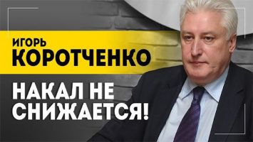 КОРОТЧЕНКО: Есть личная позиция Лукашенко! // ОТТУДА начнется третья мировая?