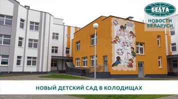 Новый детский сад на 230 мест открылся в Колодищах