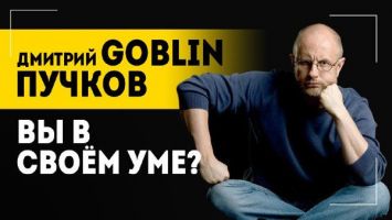 Дмитрий Goblin Пучков: Чего эти люди хотят? Хотелось бы узнать! // Украина, элиты и горячие головы