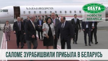 Президент Грузии Саломе Зурабишвили прибыла в Беларусь