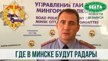 Где в Минске на этой неделе будут установлены мобильные датчики контроля скорости