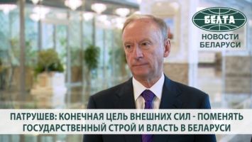 Патрушев: конечная цель внешних сил - поменять государственный строй и власть в Беларуси